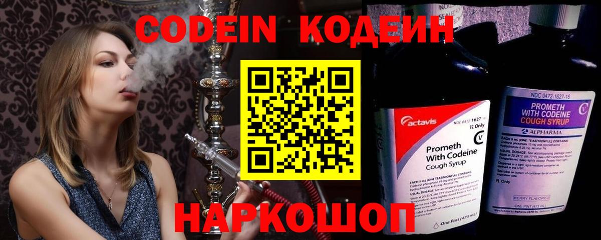 Кодеин напиток Lean (лин)  Кодеиновый сироп Lean Purple Drank  Вход с VPN  Ишим 
